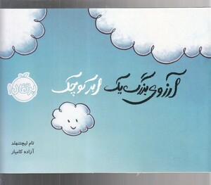 کتاب آرزوی بزرگ یک ابر کوچک