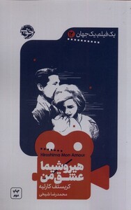 کتاب یک فیلم یک جهان 12 هیروشیما ‌عشق‌ من