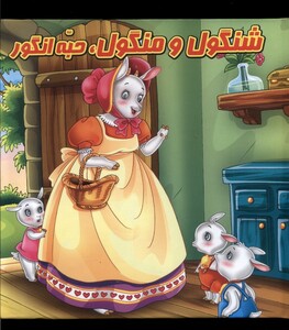 کتاب کتاب پازل شنگول ‌و ‌منگول ‌و حبه ‌انگور