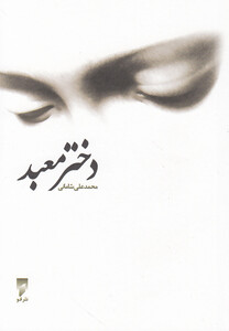 کتاب دختر معبد