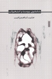 کتاب تابلوی پوست و استخوان