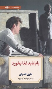 کتاب بابا باید غذا بخورد