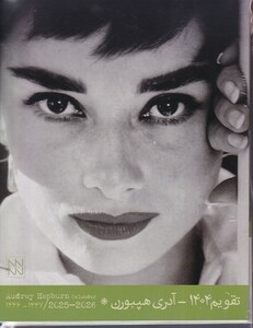 کتاب تقویم رومیزی آدری هپبورن 1404