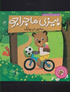 کتاب بیزی ماجراجو بازی در پارک