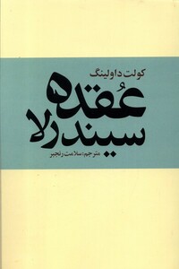 کتاب عقده سیندرلا