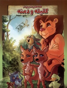 کتاب قصه‌هایی شیرین از کلیله‌ و دمنه