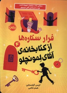 کتاب فرار ستاره‌ ها از کتابخانه‌ ی آقای لمونچلو 4