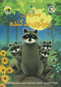 کتاب چستر راکون زور گوی‌ بد گنده