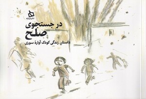 کتاب درجستجوی صلح