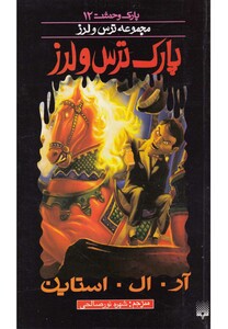 کتاب پارک وحشت 12 پارک ترس و لرز
