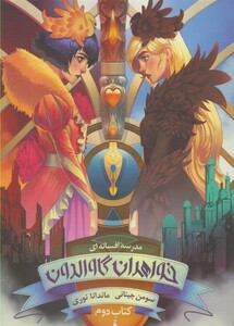 کتاب مدرسه افسانه‌ای 1 خواهران‌‌‌ گاوالدون  کتاب دوم