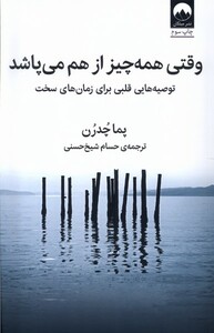 کتاب وقتی همه چیز از هم می‌پاشد توصیه‌هایی قلبی برای زمان‌های سخت