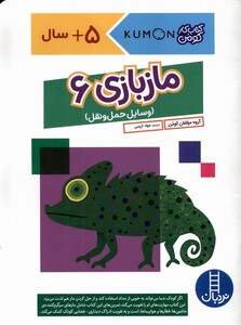 کتاب کتاب‌کومن ماز بازی 6 وسایل نقلیه