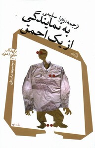 کتاب به نمایندگی از یک احمق