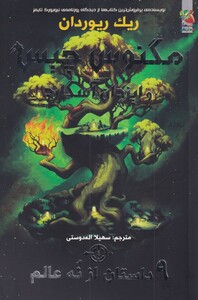 کتاب مگنوس چیس‌ و ایزدان آسگارد 3 9 داستان از نه عالم