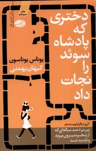 کتاب دختری که پادشاه سوئد را نجات داد