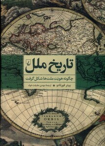 کتاب تاریخ ملل چگونه هویت ملت ها شکل گرفت