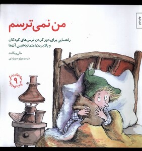 کتاب مهارتهای زندگی من نمی ترسم