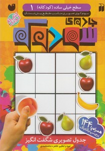 کتاب جادو ی سودوکو کودکانه 1