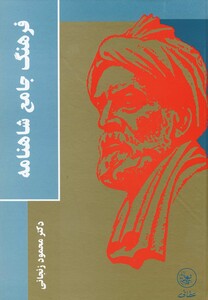 کتاب فرهنگ جامع شاهنامه