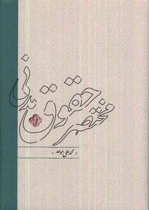 کتاب مختصر حقوق مدنی