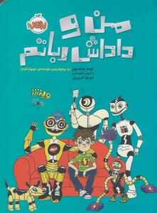 کتاب من و داداش رباتم
