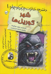 کتاب دفترچه خاطرات چارلی کوچولو 1