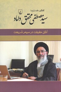کتاب سید مصطفی محقق داماد آفاق‌ حقیقت‌ ‌در سپهر شریعت