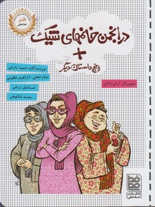 کتاب طنز در انجمن خانمهای شیک