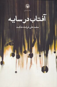 کتاب آفتاب در سایه