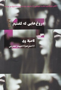 کتاب دروغ هایی که گفتیم