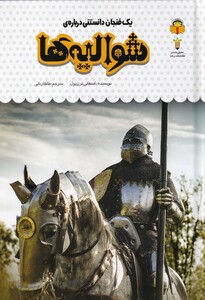 کتاب یک فنجان دانستنی درباره‌ی شوالیه ها