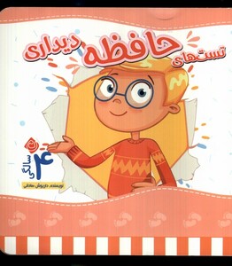 کتاب تست های حافظه چهار سالگی دیداری