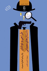 کتاب طراحی و نوشتن داستان های معمایی