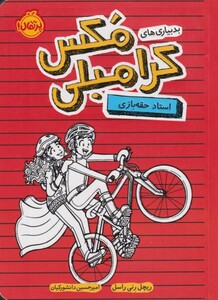 کتاب فقط دو دیوید بکهام وجود دارد