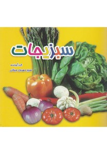 کتاب سبزیجات دو زبانه
