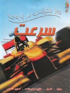 کتاب 100 حقیقت درباره‌ ی 42 سرعت