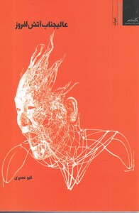 کتاب عالیجناب آتش افروز