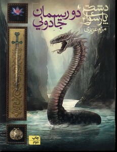 کتاب دشت  پارسوا 4 دو ریسمان جادویی