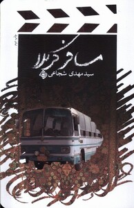 کتاب مسافر کربلا شجاعی