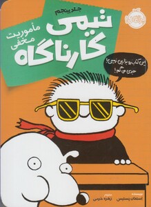 کتاب تیمی کارناگاه 5 ماموریت مخفی