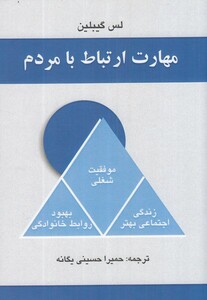 کتاب مهارت ارتباط با مردم