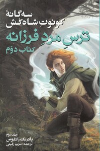 کتاب سه‌ گانه کوئوت شاه کش ترس‌ مرد‌ کتاب‌ دوم ج ‌سوم