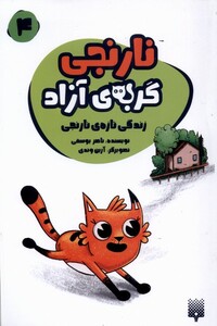 کتاب نارنجی گربه‌ی آزاد 4 زندگی تازه‌ی ‌نارنجی