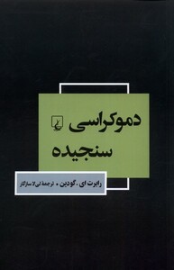 کتاب دموکراسی سنجیده
