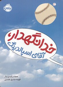 کتاب خدانگهدار آقای اسپالدینگ