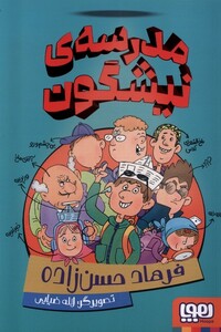 کتاب مدرسه‌ی نیشگون