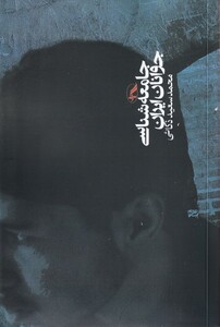 کتاب جامعه شناسی جوانان ایران