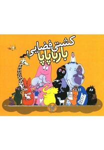 کتاب بارباپاپا 4 کشتی فضایی بارباپاپا