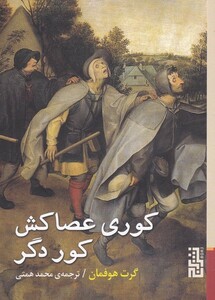 کتاب کوری عصا کش کور دگر